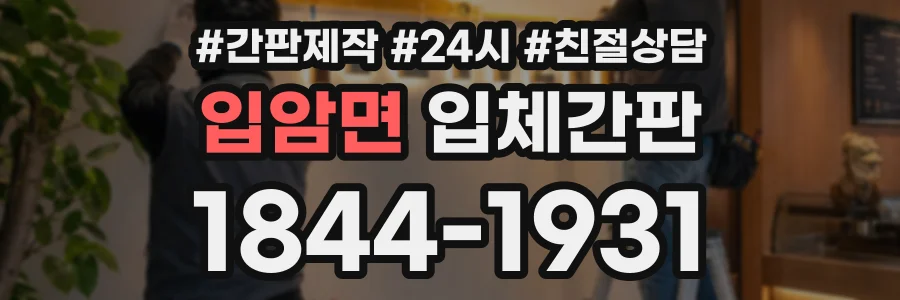 입암면 입체간판 상담 전화 1844-1931