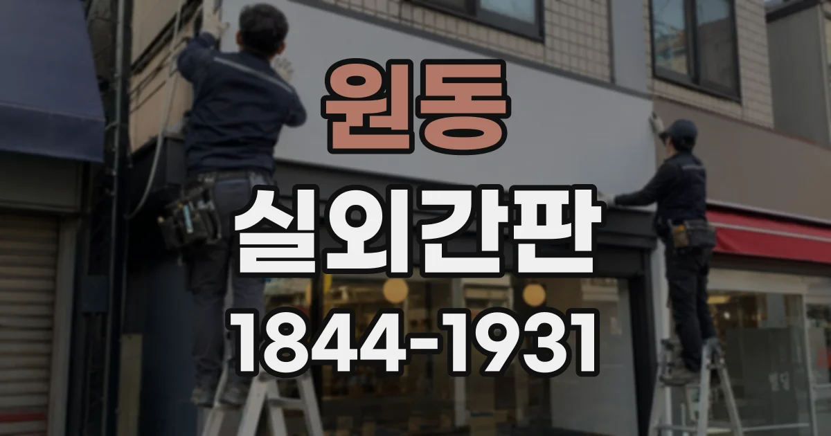 원동 실외간판