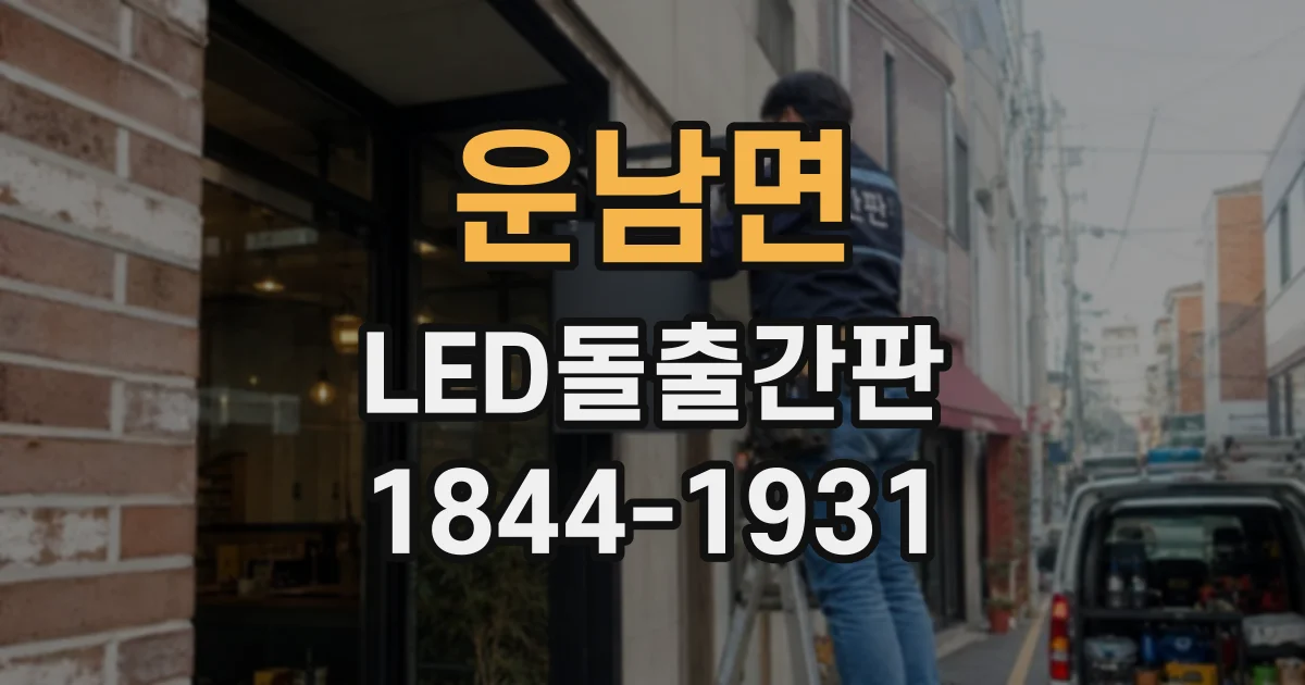 운남면 LED돌출간판