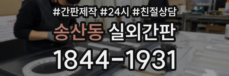 송산동 실외간판 상담 전화 1844-1931