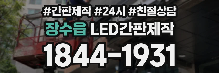 장수읍 LED간판제작 상담 전화 1844-1931