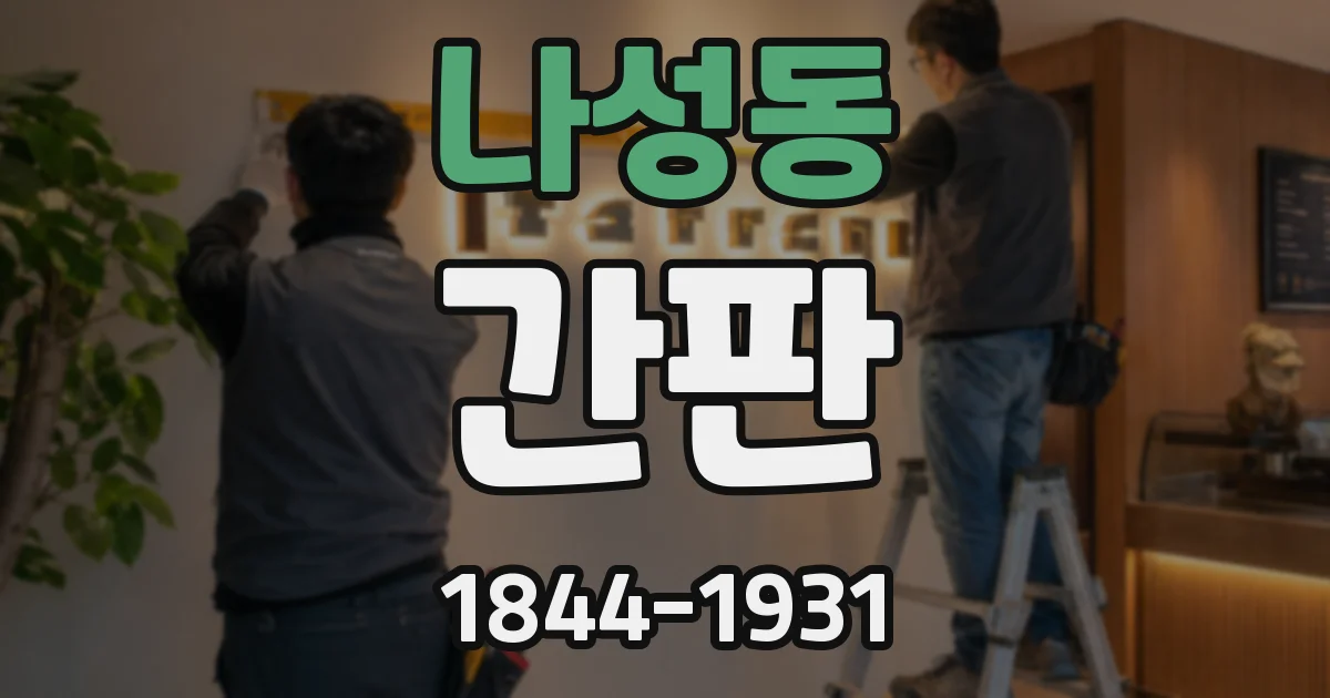 나성동 간판