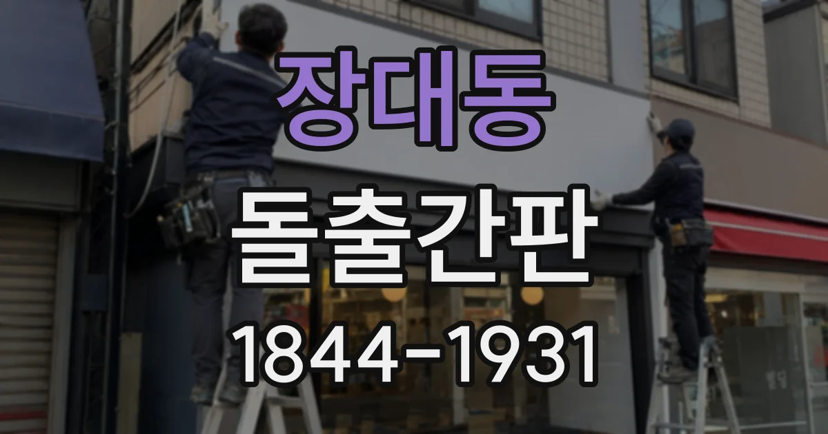 장대동 돌출간판