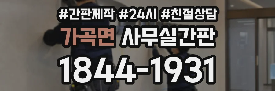 가곡면 사무실간판 상담 전화 1844-1931
