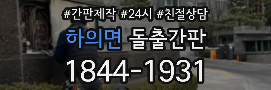 하의면 돌출간판 상담 전화 1844-1931
