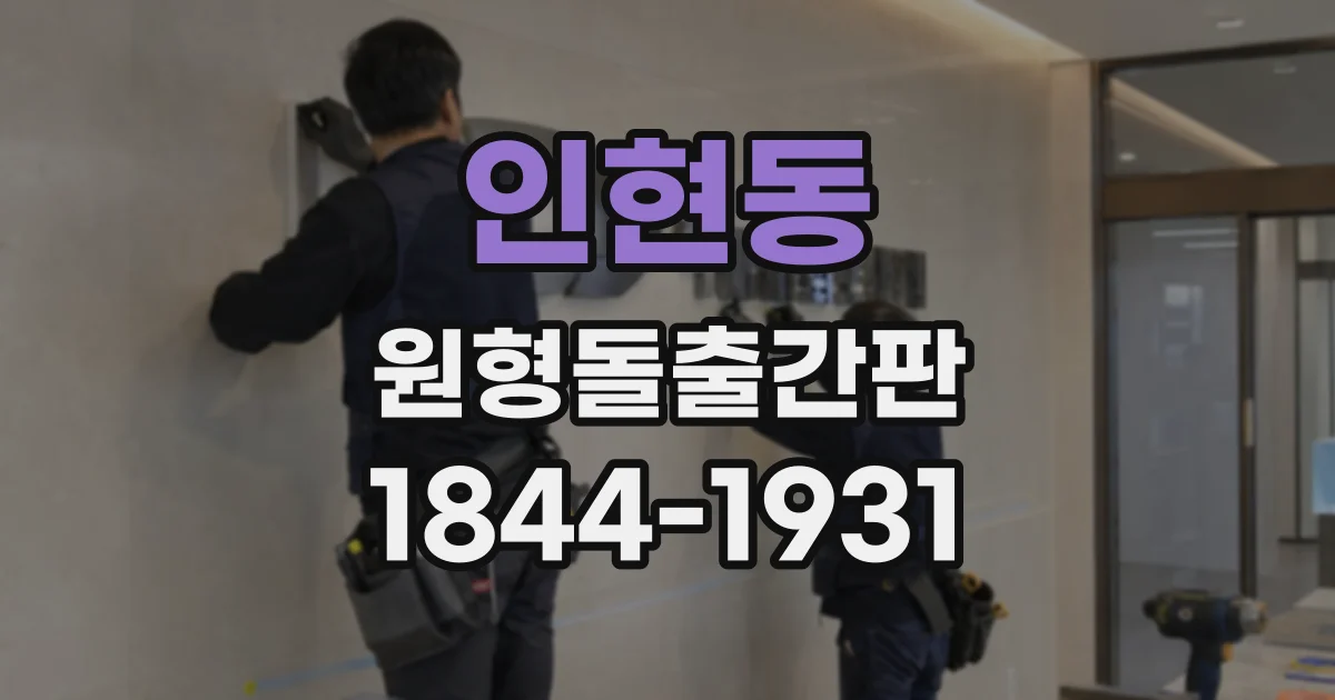 인현동 원형돌출간판