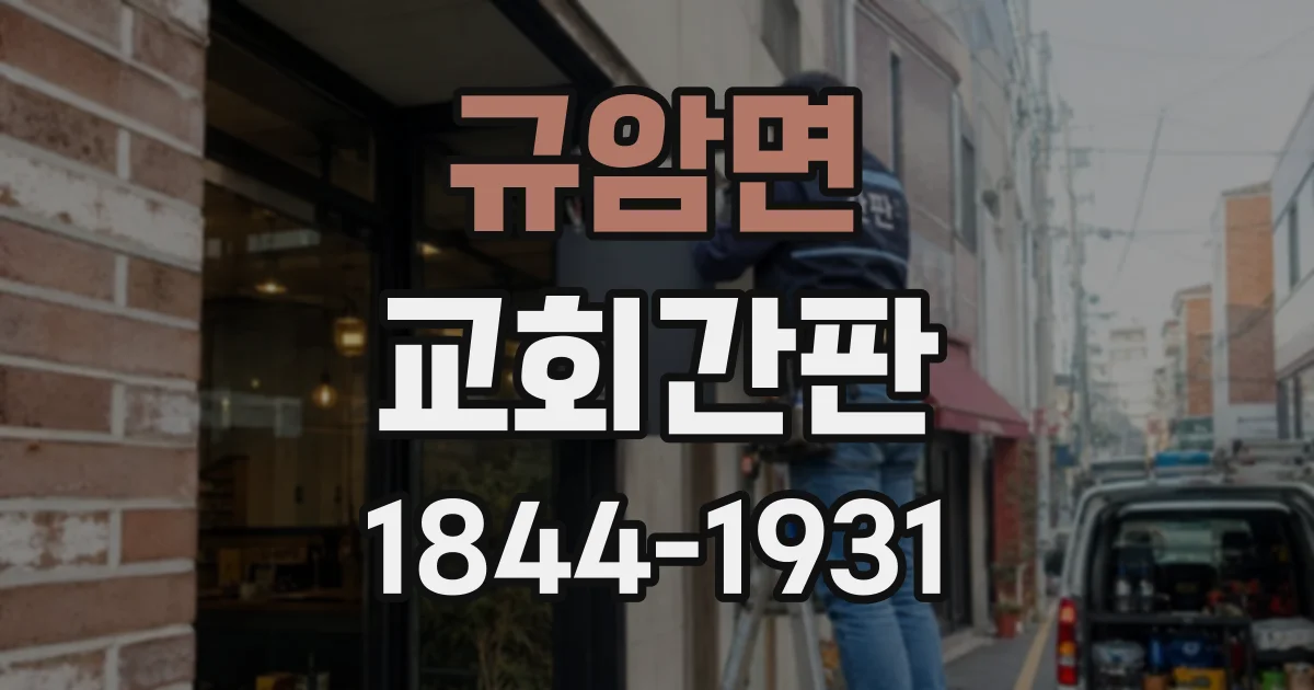 규암면 교회간판