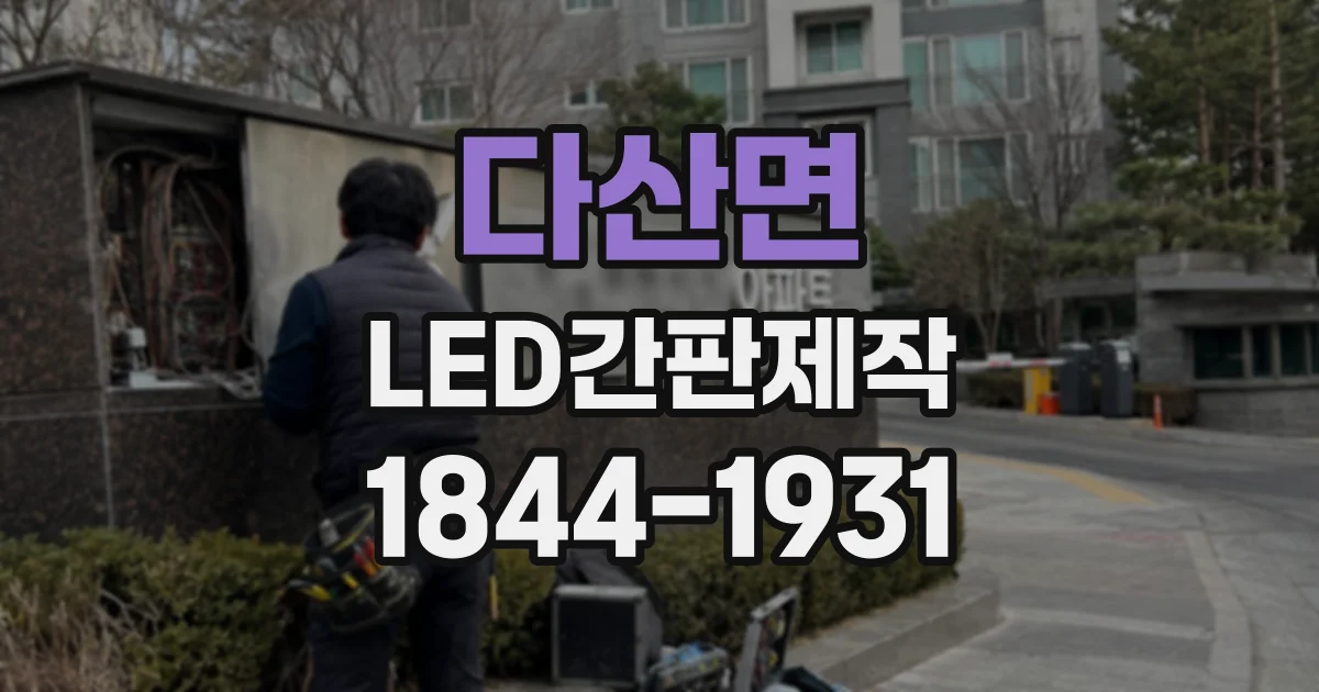 다산면 LED간판제작