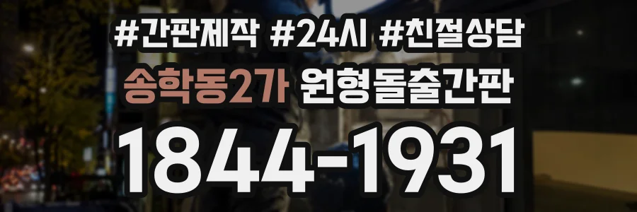 송학동2가 원형돌출간판 상담 전화 1844-1931