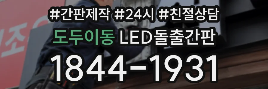 도두이동 LED돌출간판 상담 전화 1844-1931