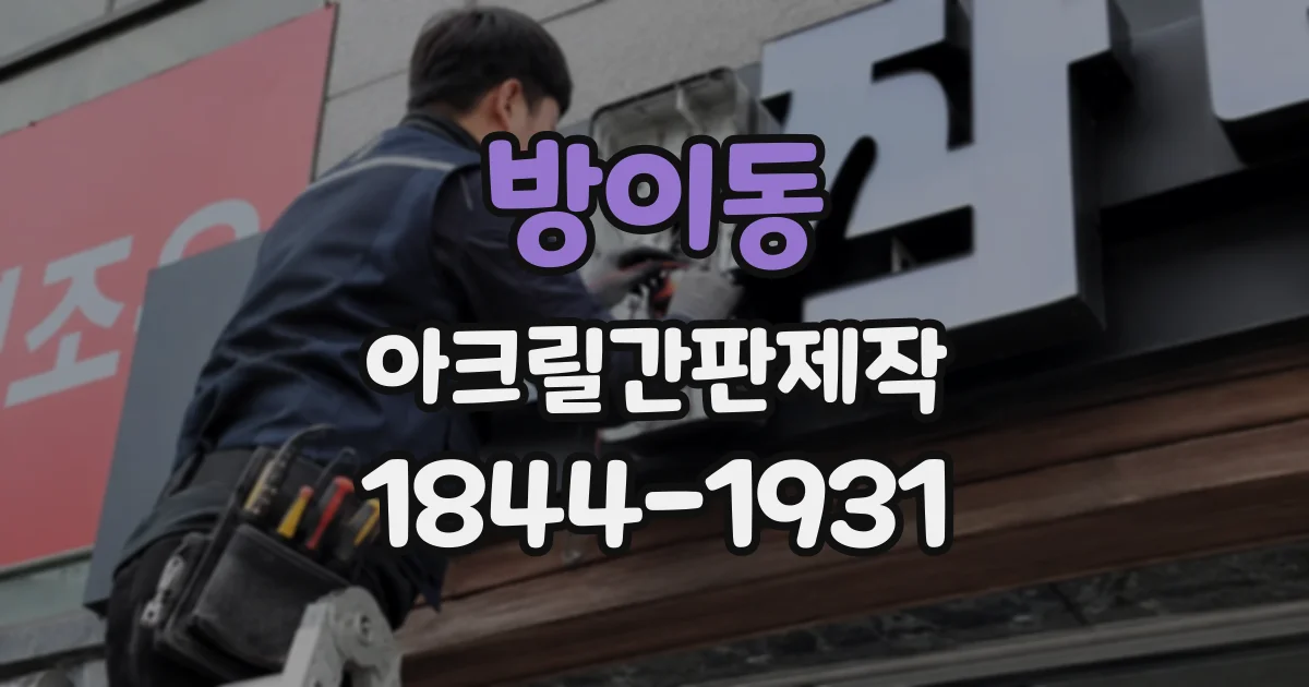방이동 아크릴간판제작