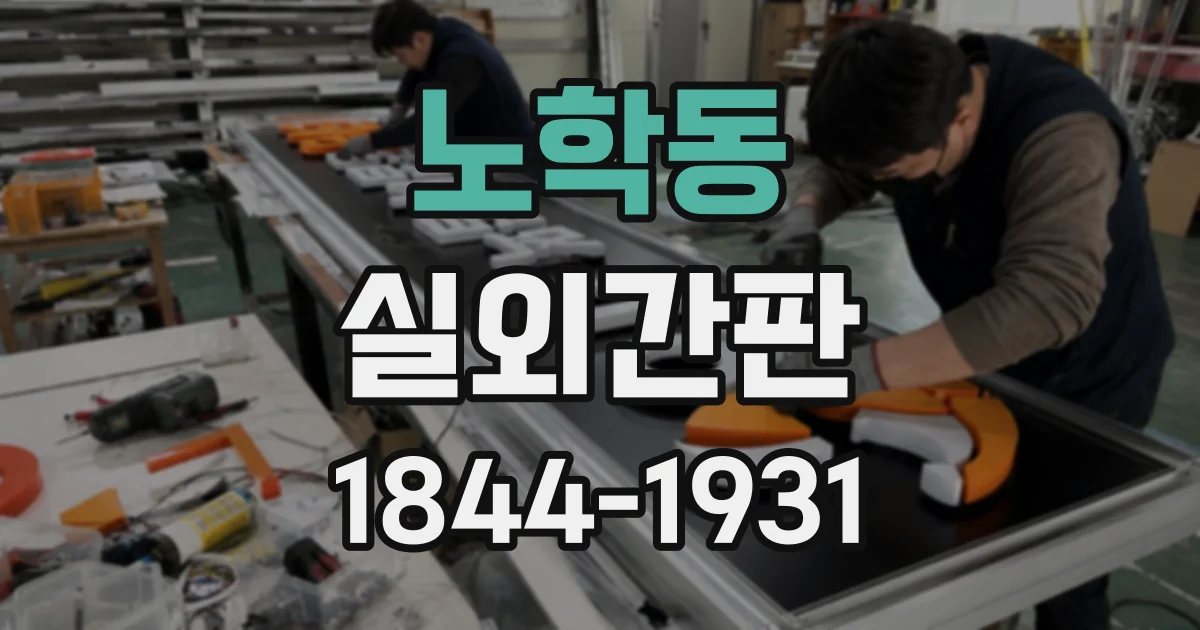 노학동 실외간판