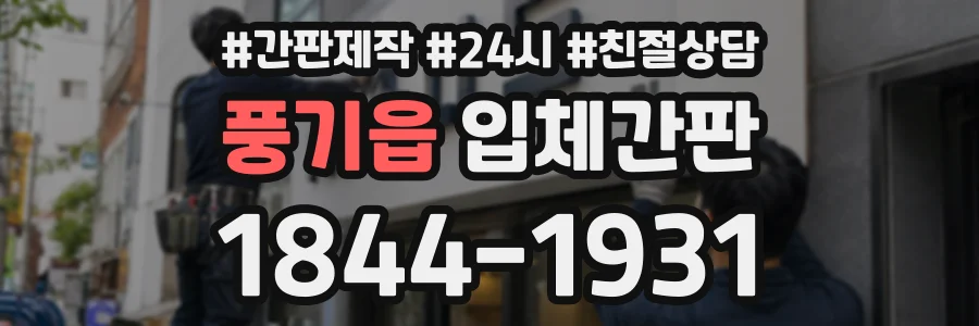 풍기읍 입체간판 상담 전화 1844-1931