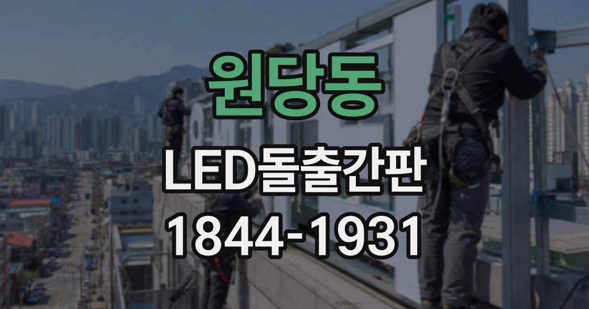 원당동 LED돌출간판
