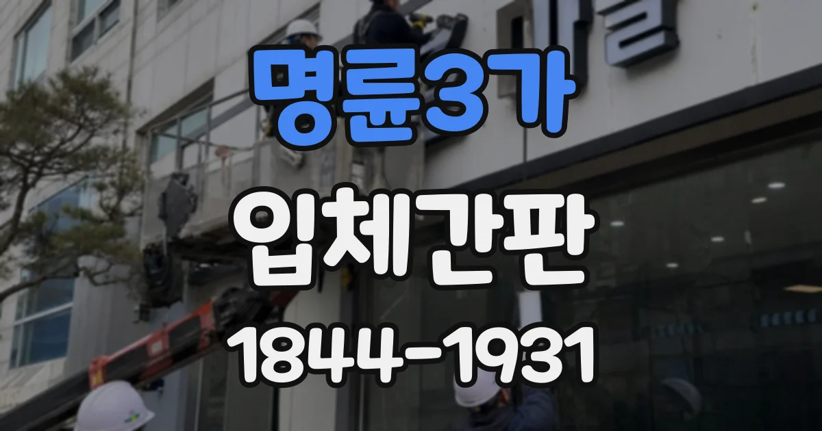 명륜3가 입체간판