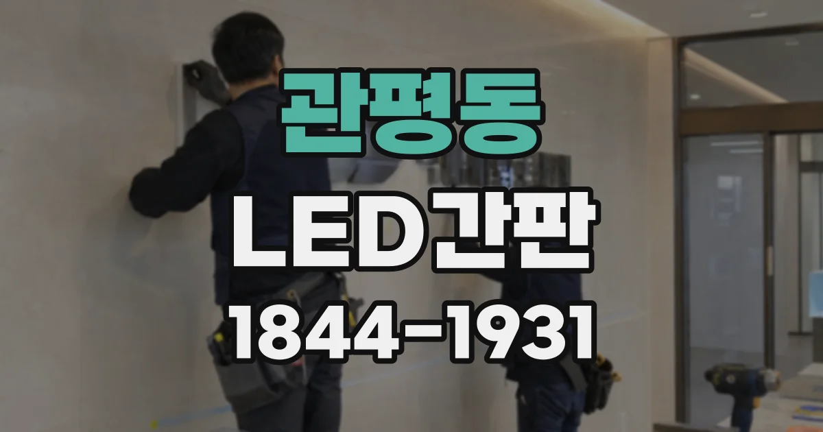 관평동 LED간판