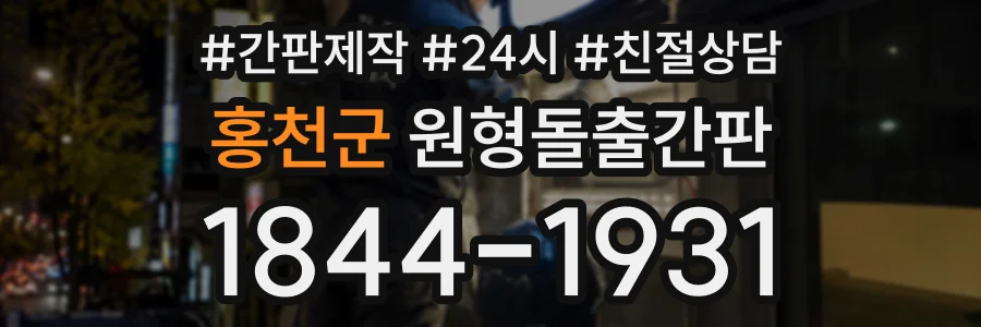 홍천군 원형돌출간판 상담 전화 1844-1931