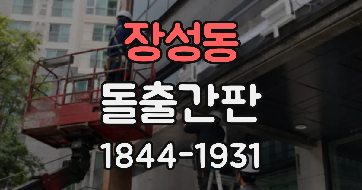 장성동 돌출간판
