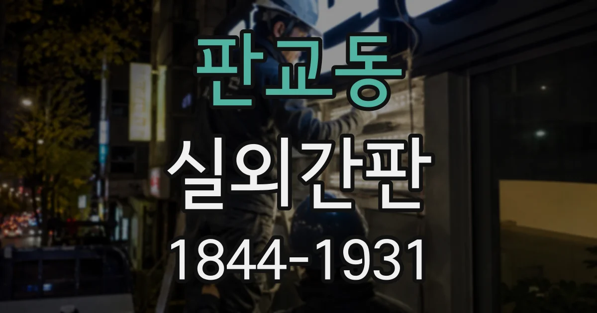 판교동 실외간판