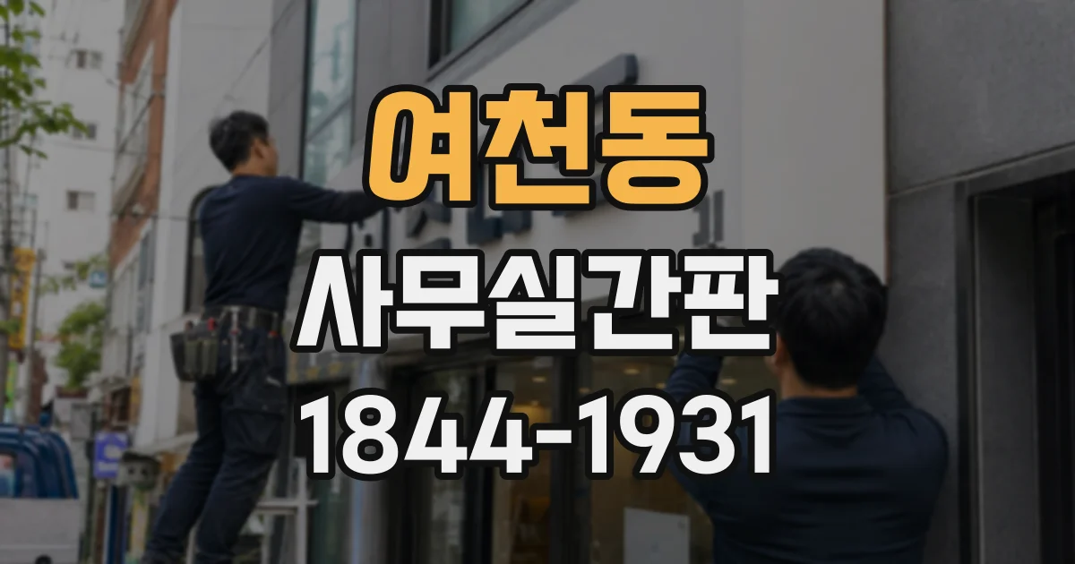 여천동 사무실간판