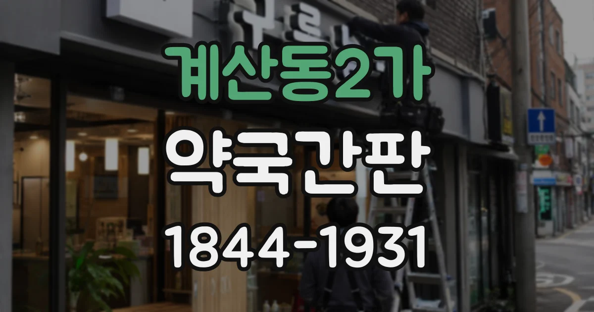 계산동2가 약국간판