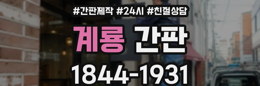 계룡 간판