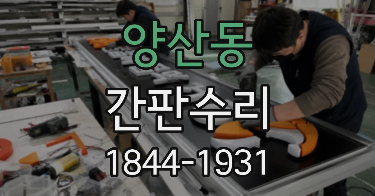 양산동 간판수리