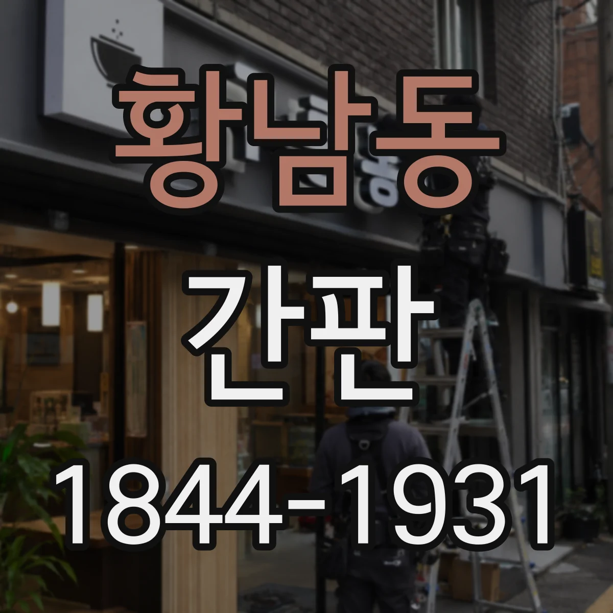 황남동 간판