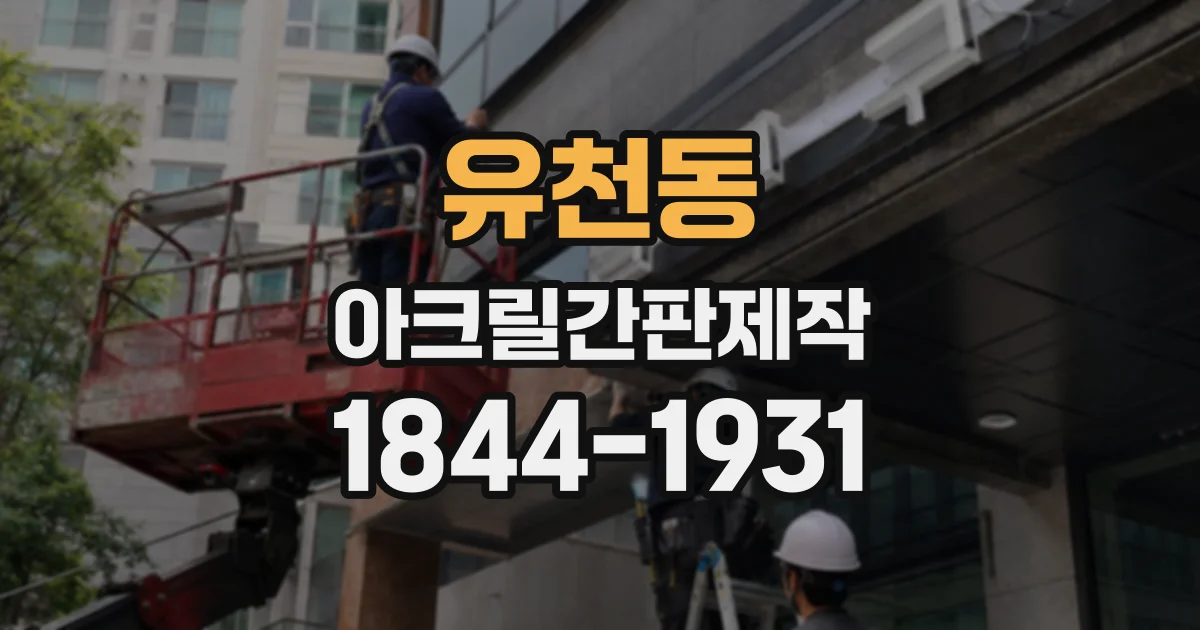 유천동 아크릴간판제작