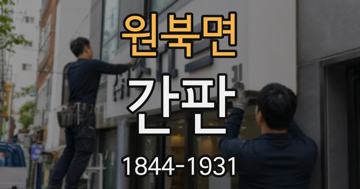 원북면 간판