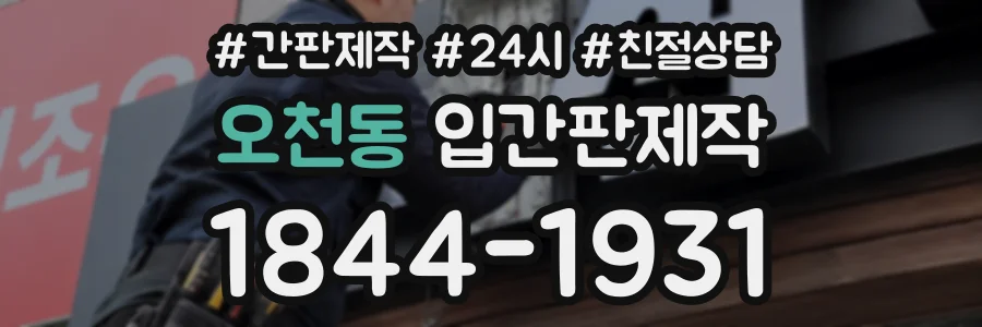 오천동 입간판제작 상담 전화 1844-1931
