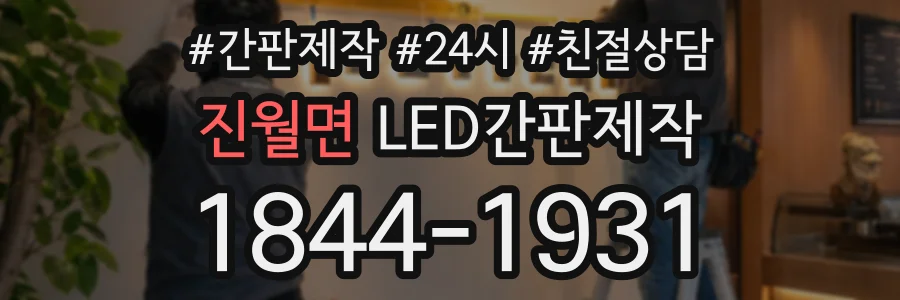 진월면 LED간판제작 상담 전화 1844-1931