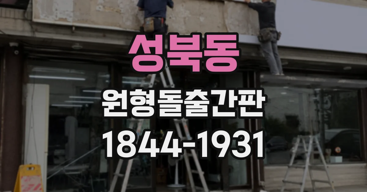 성북동 원형돌출간판