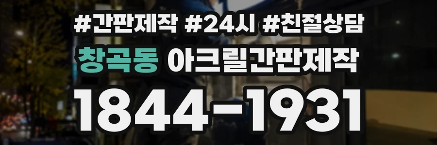 창곡동 아크릴간판제작 상담 전화 1844-1931