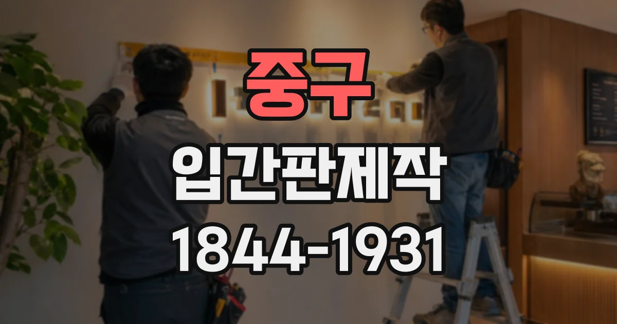 중구 입간판제작