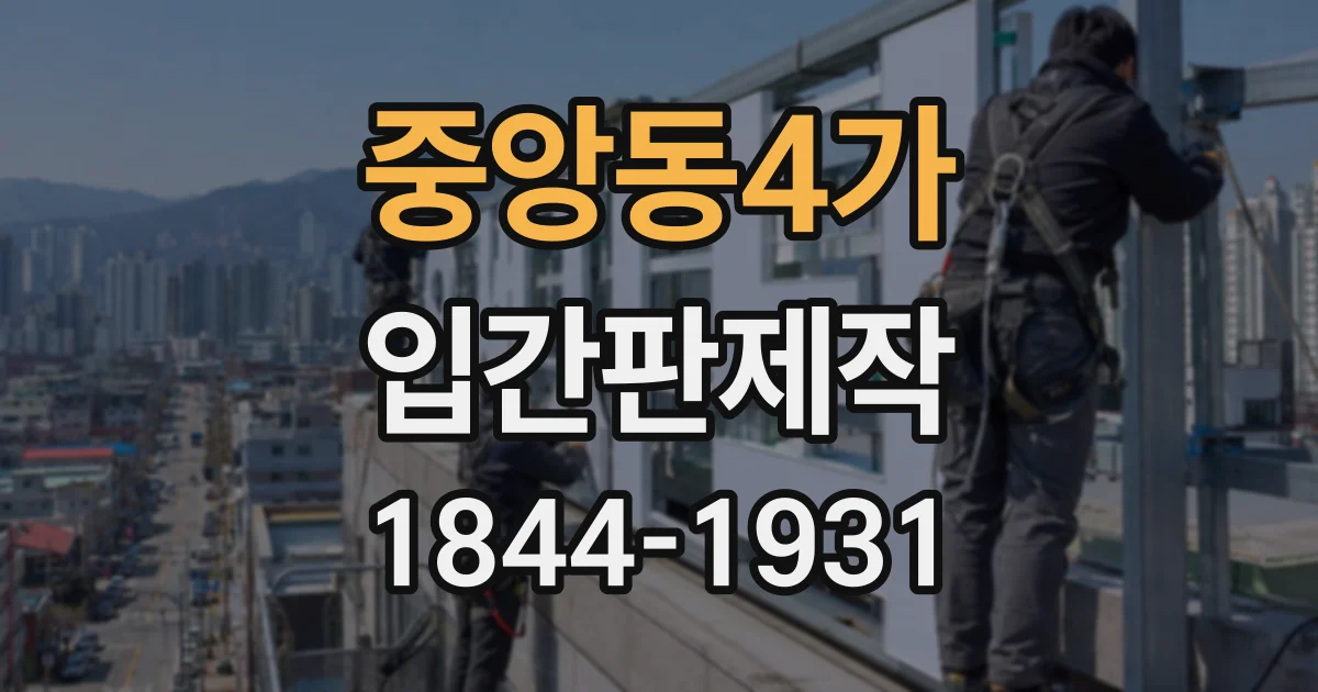 중앙동4가 입간판제작