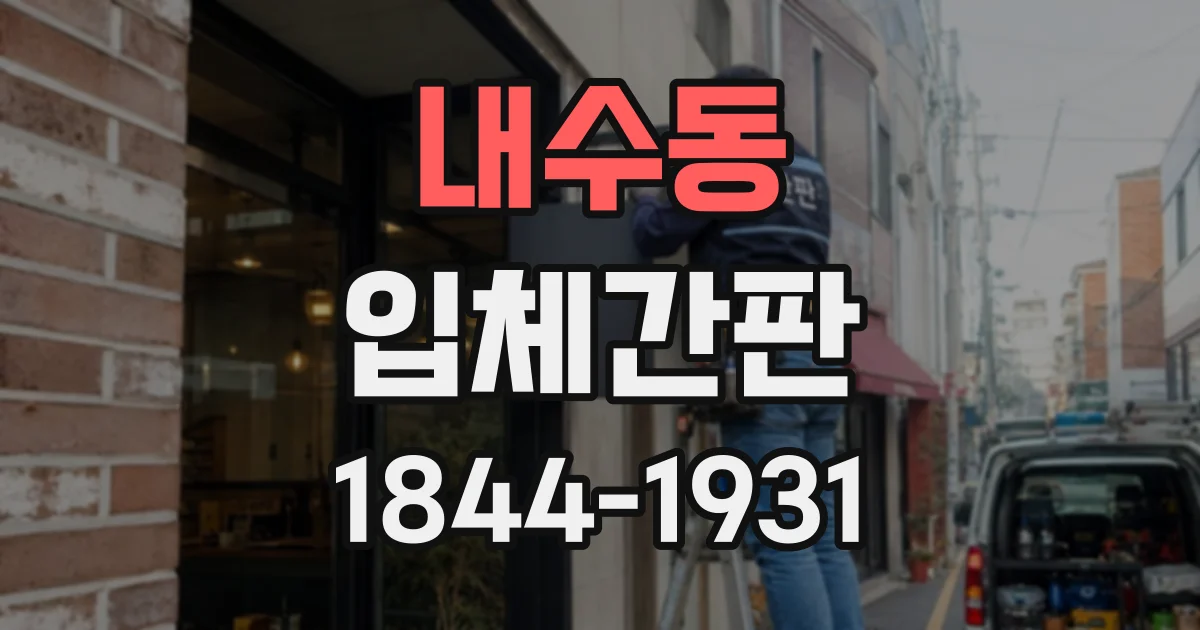 내수동 입체간판 두꺼운 문자가 돋보이는 설치 환경