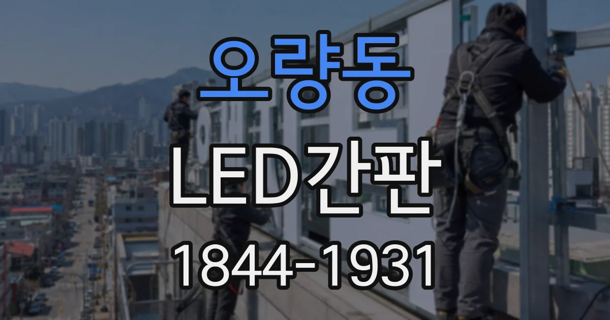 오량동 LED간판