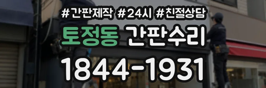토정동 간판수리 상담 전화 1844-1931