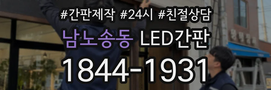 남노송동 LED간판 상담 전화 1844-1931