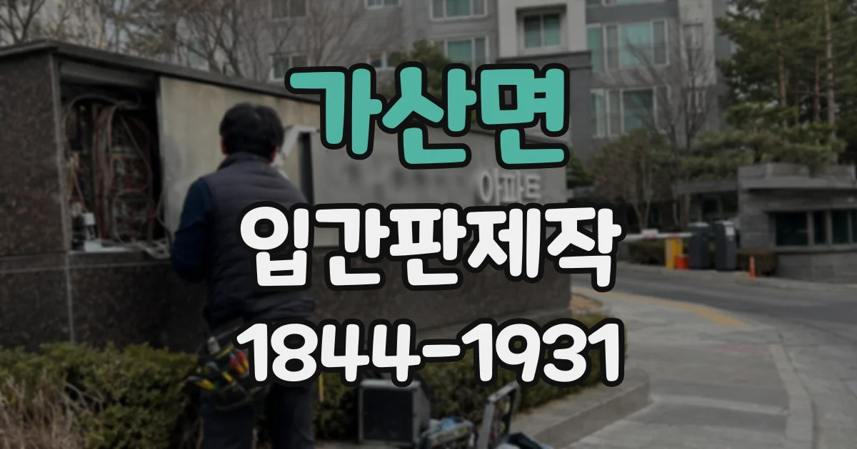 가산면 입간판제작
