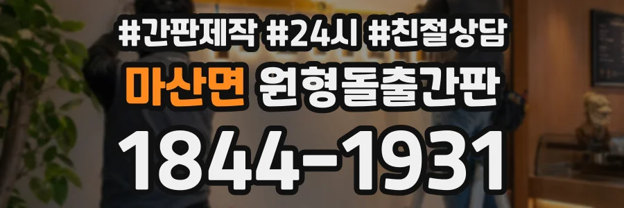 마산면 원형돌출간판 상담 전화 1844-1931