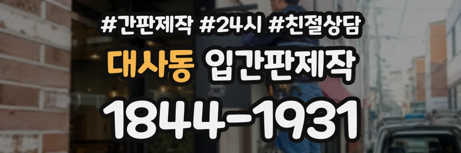 대사동 입간판제작 상담 전화 1844-1931