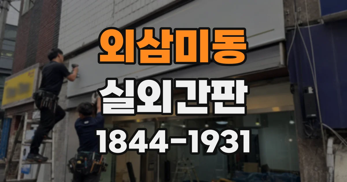 외삼미동 실외간판
