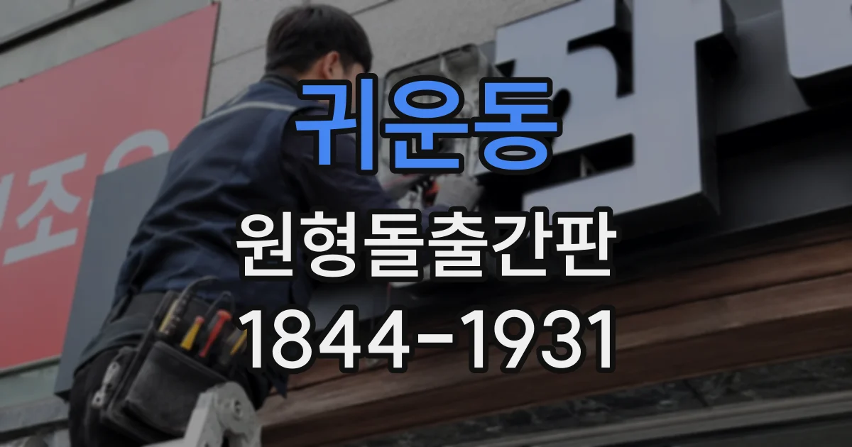 귀운동 원형돌출간판