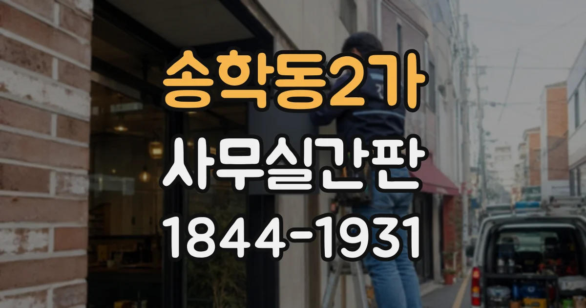 송학동2가 사무실간판