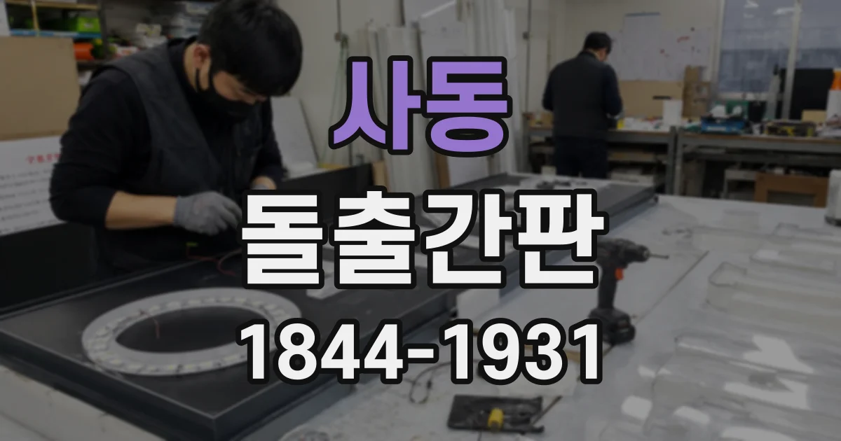 사동 돌출간판