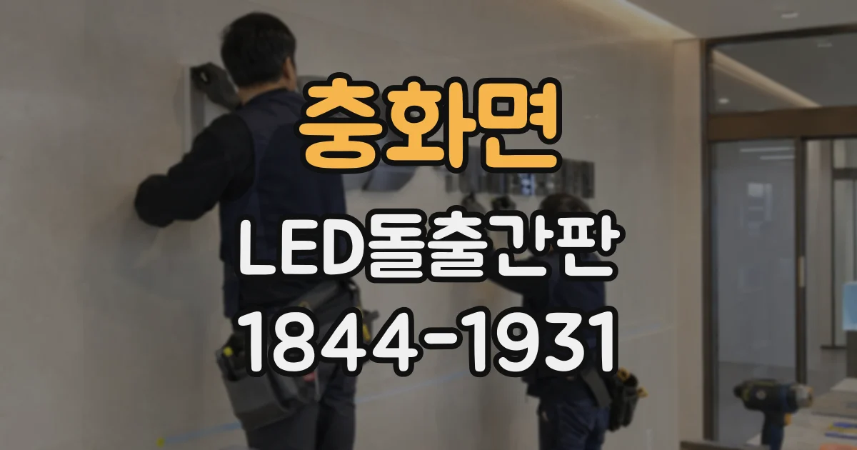 충화면 LED돌출간판