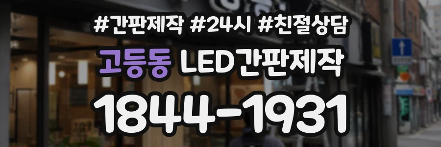 고등동 LED간판제작 상담 전화 1844-1931