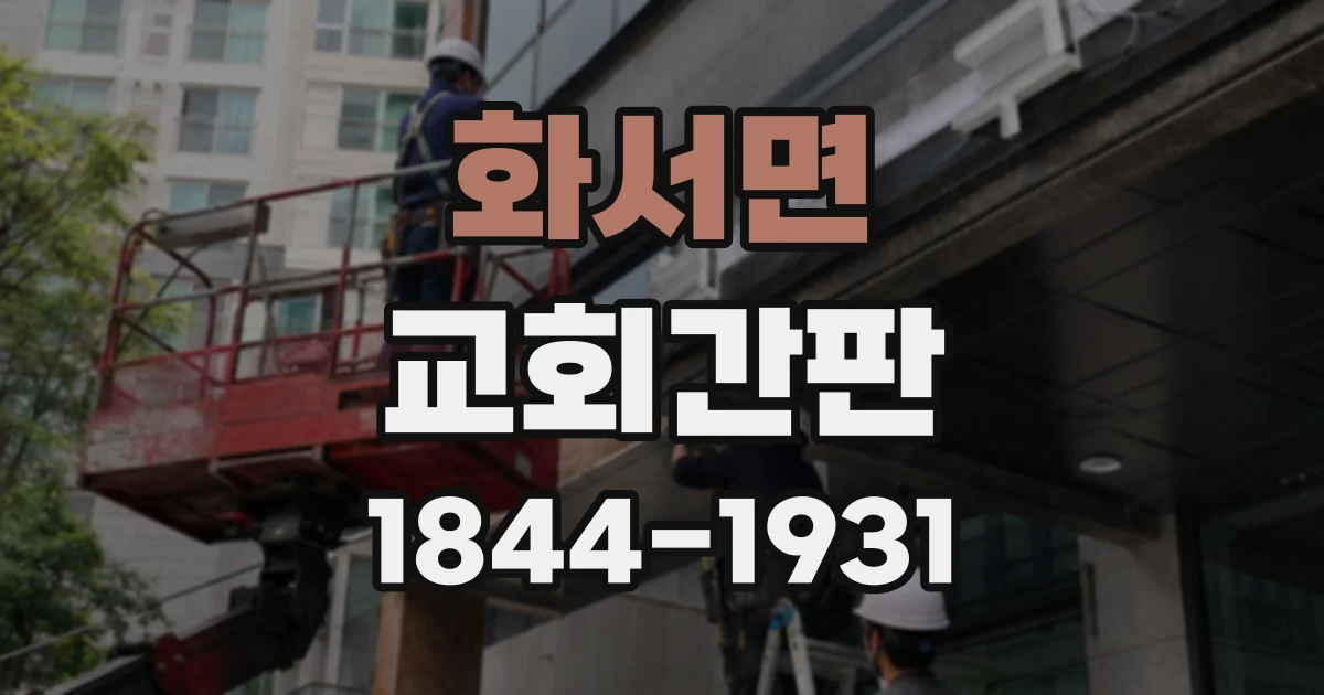 화서면 교회간판